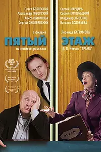 Постер к фильму «Пятый этаж (2023)»