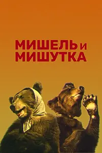 Постер к фильму «Мишель и Мишутка (1961)»