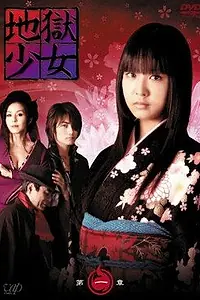 Постер к сериалу «Адская девочка (2006 - 2007)»