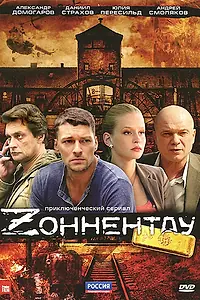 Постер к сериалу «Зоннентау (2012)»
