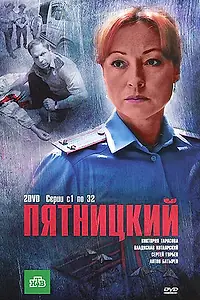 Постер к сериалу «Пятницкий (2011)»