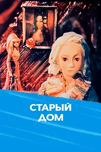 Главный постер мультфильма «Старый дом (1977)»