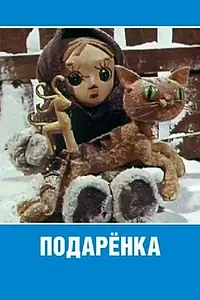 Главный постер мультфильма «Подаренка (1978)»