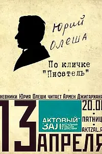 Постер к фильму «Юрий Олеша. По кличке «Писатель» (2009)»