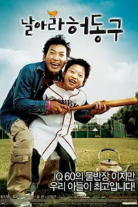 Постер к фильму «Лети, Хо Дон-гу (2007)»