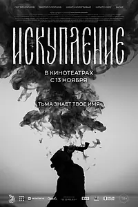 Постер к фильму «Искупление (2025)»