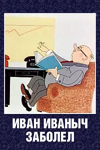 Постер к мультфильму «Иван Иваныч заболел... (1966)»