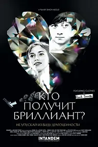 Главный постер фильма «Кто получит бриллиант? (2012)»