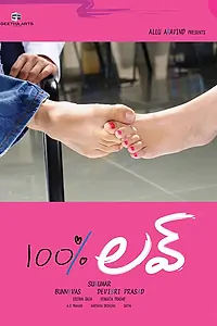 Постер к фильму «100% любовь (2011)»