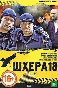 Постер к фильму «Шхера-18 (2011)»