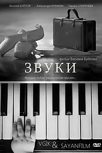 Постер к фильму «Звуки (2011)»