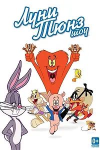 Главный постер мультсериала «Луни Тюнз шоу (2011 - 2015)»