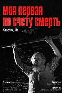 Постер к фильму «Моя первая по счету смерть (2023)»