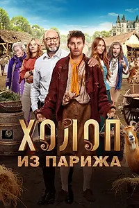 Постер к фильму «Холоп из Парижа (2024)»
