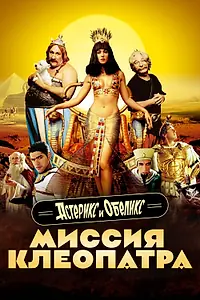 Постер к фильму «Астерикс и Обеликс: Миссия Клеопатра (2002)»