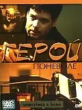 Постер к фильму «Герой поневоле (2003)»