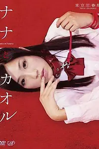 Главный постер фильма «Нана и Каору (2011)»