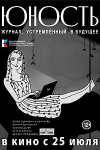 Главный постер фильма ««Юность» — журнал, устремленный в будущее (2024)»