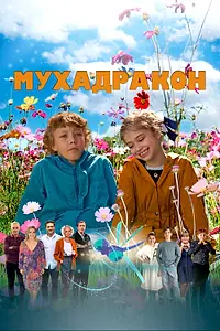 Постер к фильму «Мухадракон (2023)»