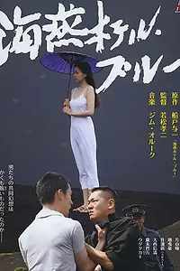 Постер к фильму «Голубой отель «Буревестник» (2012)»