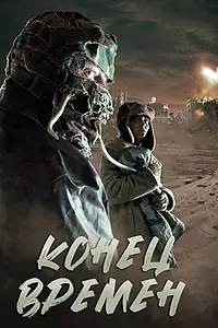 Постер к фильму «Конец времен (2013)»