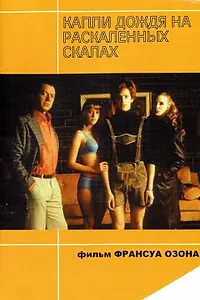Главный постер фильма «Капли дождя на раскаленных скалах (1999)»