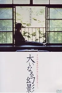 Постер к фильму «Бесплодные иллюзии (1999)»