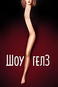 Постер к фильму «Шоугелз (1995)»