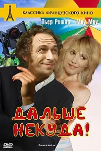 Постер к фильму «Дальше некуда! (1976)»