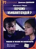 Постер к фильму «Почему убивают судей (1974)»