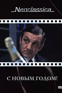 Постер к фильму «С Новым годом! (1973)»