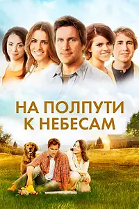Главный постер фильма «На полпути к небесам (2011)»