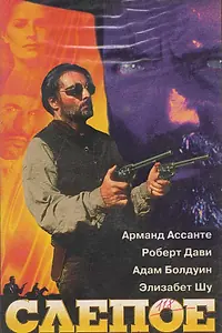 Постер к фильму «Слепое правосудие (1994)»