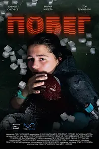 Постер к фильму «Побег (2024)»