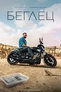 Постер к фильму «Беглец (2024)»