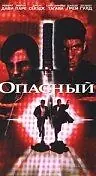 Главный постер фильма «Опасный (1995)»