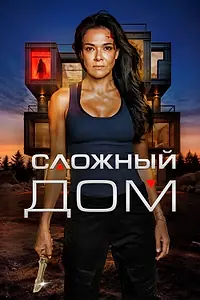 Главный постер фильма «Сложный дом (2024)»