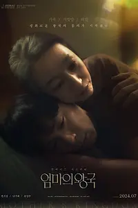 Постер к фильму «Мамино царство (2024)»