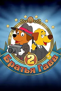 Постер к мультфильму «Братья Гавв 2 (2022)»