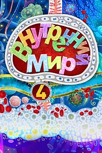 Постер к мультфильму «Внутренний мир 4 (2022)»