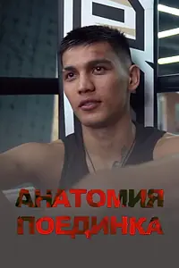 Главный постер фильма «Анатомия поединка (2021)»