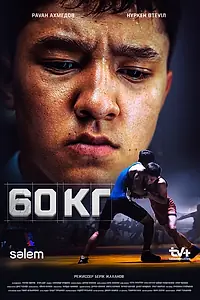 Постер к сериалу «60 кг (2024)»