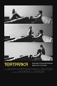 Постер к фильму «Театралка (2024)»