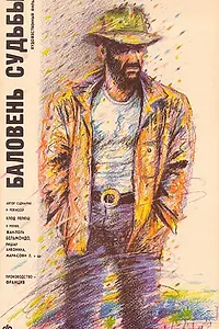 Постер к фильму «Баловень судьбы (1988)»