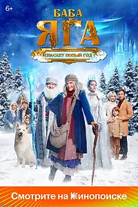 Постер к фильму «Баба Яга спасает Новый год (2024)»