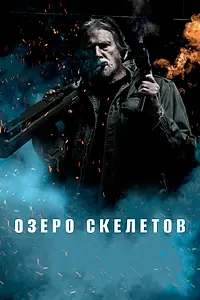 Главный постер фильма «Озеро скелетов (2011)»