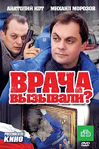 Постер к фильму «Врача вызывали? (2011)»
