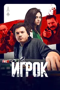 Главный постер фильма «Игрок (2024)»