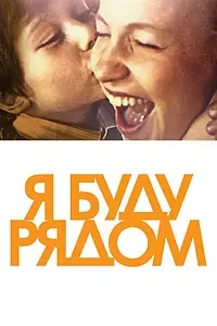 Постер к фильму «Я буду рядом (2012)»