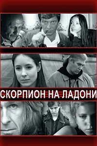 Главный постер фильма «Скорпион на ладони (2013)»